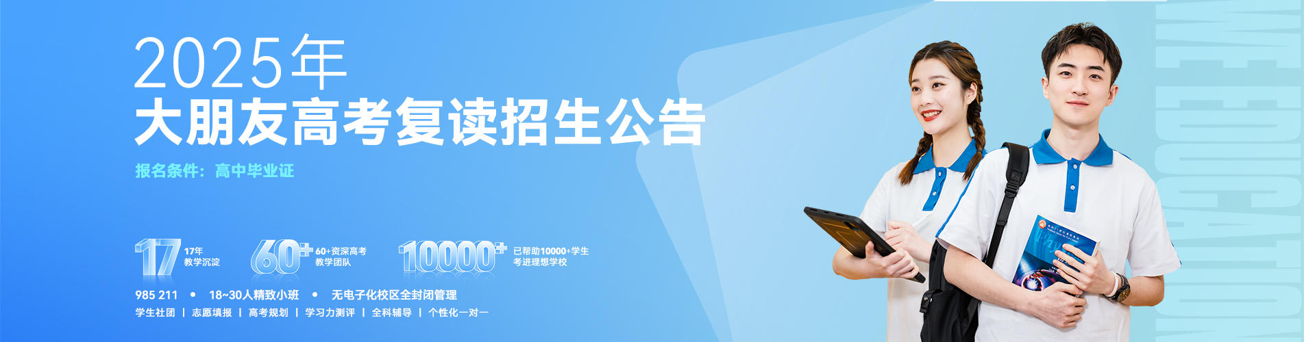 高考復(fù)讀班